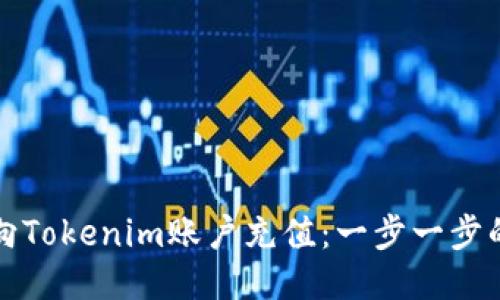 如何向Tokenim账户充值：一步一步的指南