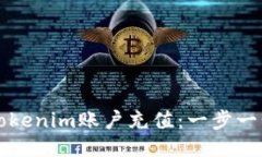 如何向Tokenim账户充值：一步一步的指南