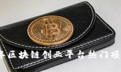 2023年区块链创业平台热门项目详解