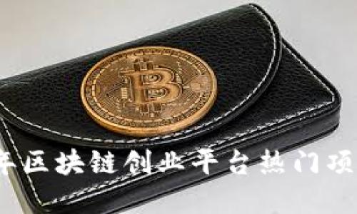 2023年区块链创业平台热门项目详解