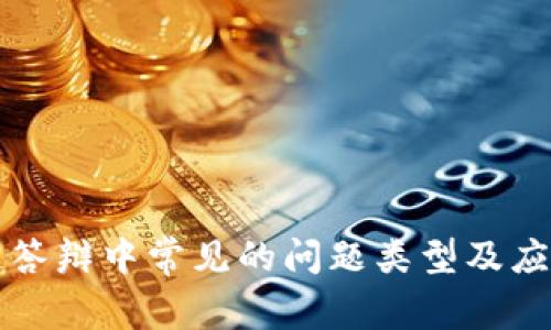 区块链答辩中常见的问题类型及应对策略