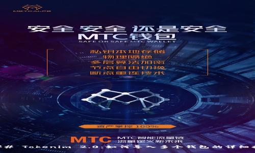 ### Tokenim 2.0：如何导入多个钱包的详细指南