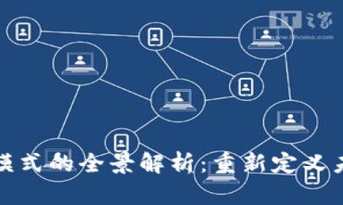 区块链电商模式的全景解析：重新定义未来购物体验