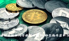 区块链大数据问答技巧全解析：助你精准获取信