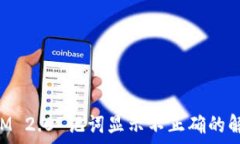   TokenIM 2.0 记词显示不正确的解决方案