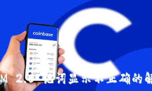   
TokenIM 2.0 记词显示不正确的解决方案