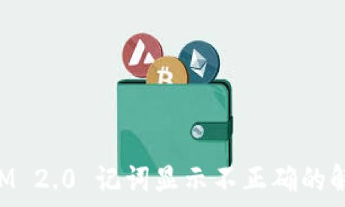   
TokenIM 2.0 记词显示不正确的解决方案