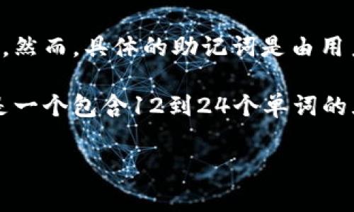 Tokenim 2.0的助记词设置通常是项目方为了提高安全性和便捷性，允许用户通过一组单词来恢复自己的钱包或账户。然而，具体的助记词是由用户在创建钱包时生成的，而不是固定不变的。

如果您在寻找Tokenim 2.0的助记词，您应该直接查看您的钱包软件或在您创建账户时所记录的助记词。助记词往往是一个包含12到24个单词的序列，用于帮助用户恢复他们的账户。请确保妥善保管您的助记词，因为任何人获得这些单词都可以完全控制您的账户。

如果有其他安全相关的问题或想了解如何更好地保护您的数字资产，请随时问我！