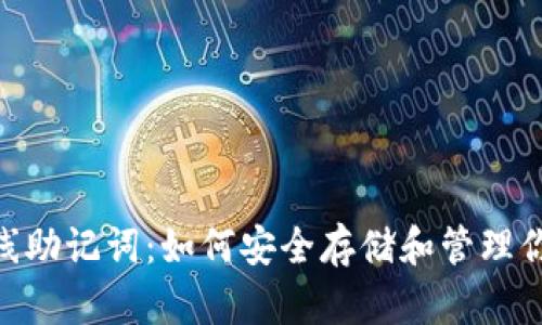 Tokenim离线助记词：如何安全存储和管理你的数字资产