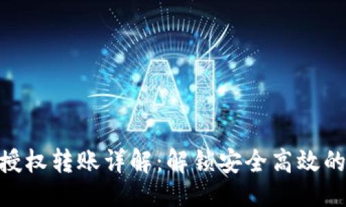 ```
Tokenim 2.0授权转账详解：解锁安全高效的数字资产管理