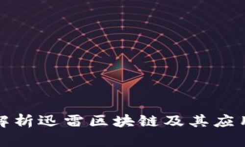 全面解析迅雷区块链及其应用前景