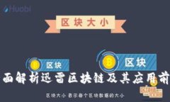 全面解析迅雷区块链及其应用前景