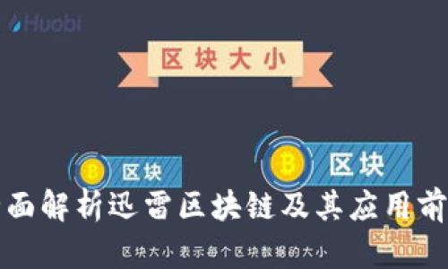 全面解析迅雷区块链及其应用前景