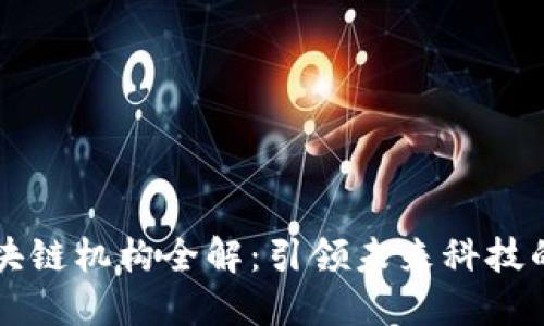 杭州区块链机构全解：引领未来科技的新动能