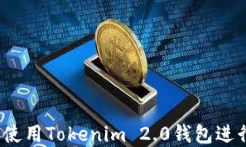 
新手指南：如何使用Tokenim 2.0钱包进行加密货币管理