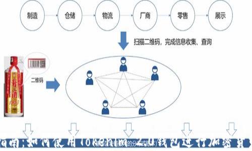 
新手指南：如何使用Tokenim 2.0钱包进行加密货币管理