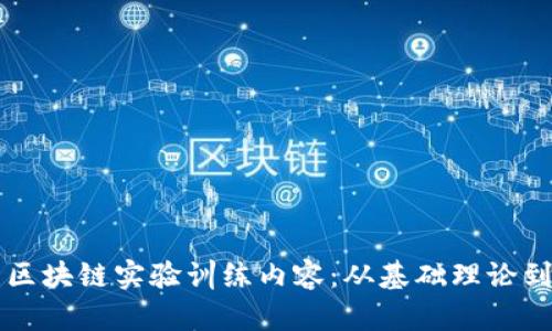 全面解析区块链实验训练内容：从基础理论到实践应用