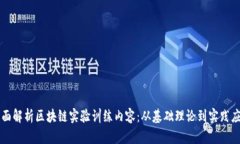 全面解析区块链实验训练内容：从基础理论到实