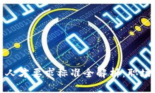 区块链人才要求标准全解析：职场新机会