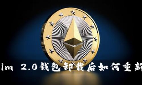 Tokenim 2.0钱包卸载后如何重新登录？