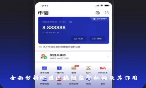 全面分析欧盟区块链监督机构及其作用