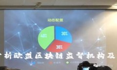 全面分析欧盟区块链监督机构及其作用