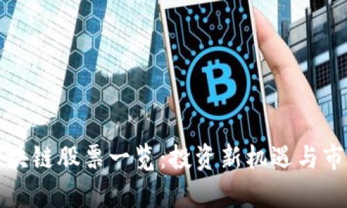 融创区块链股票一览：投资新机遇与市场前景