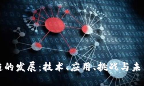 区块链的发展：技术、应用、挑战与未来趋势