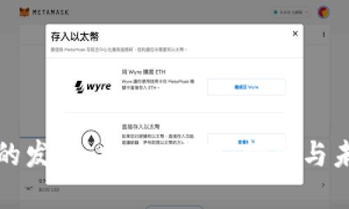 区块链的发展：技术、应用、挑战与未来趋势