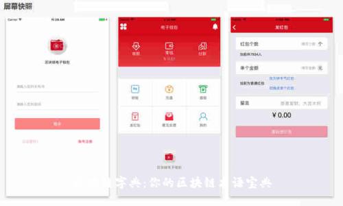 区块链字典：你的区块链术语宝典