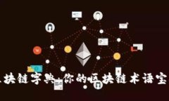 区块链字典：你的区块链术语宝典