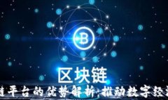 跨链区块链平台的优势解析：推动数字经济的新