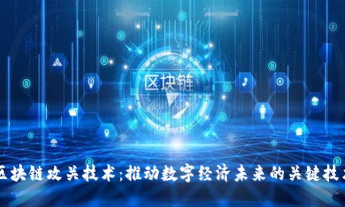 区块链攻关技术：推动数字经济未来的关键技术