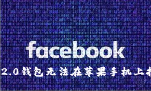 解决Tokenim 2.0钱包无法在苹果手机上打开网页的方法