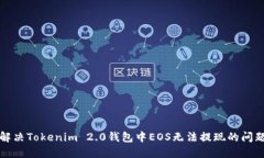 解决Tokenim 2.0钱包中EOS无法提现的问题