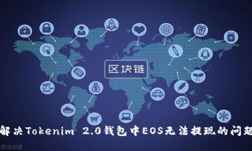 解决Tokenim 2.0钱包中EOS无法提现的问题
