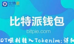 如何把USDT顺利转入Tokenim：详细操作指南
