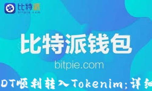 如何把USDT顺利转入Tokenim:详细操作指南