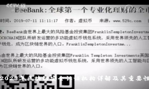 2023年区块链安全认证机构详解及其重要性