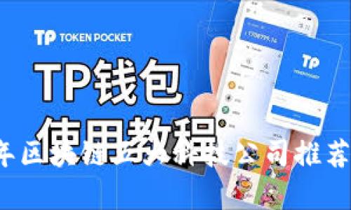 2023年区块链五大科技公司推荐与分析