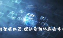 区块链中的智能机器：探秘自动化和去中心化的