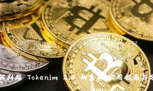 如何判断 Tokenim 2.0 的真假：实用指南与分析