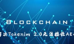 如何解决Tokenim 2.0无法接收AE的问题