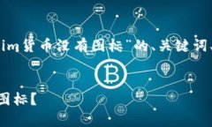 问题很明确，以下是一个关于“Tokenim货币没有图