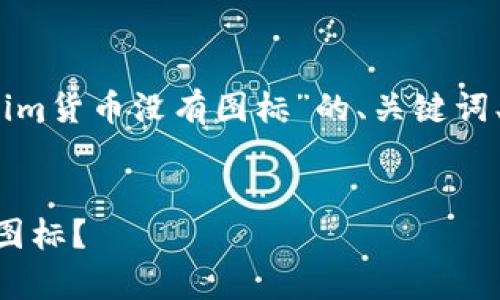 问题很明确，以下是一个关于“Tokenim货币没有图标”的、关键词、内容大纲以及相关问题的详细介绍。


Tokenim货币掀起热潮，但为何没有图标？