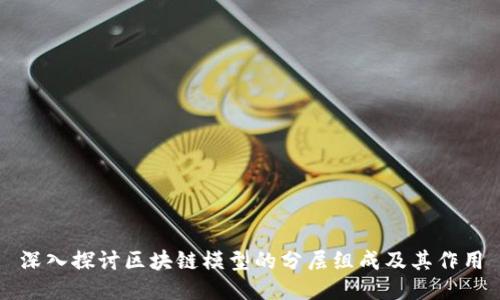 深入探讨区块链模型的分层组成及其作用