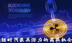 区块链时代最具潜力的商业机会探索