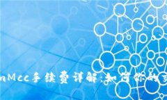 TokenimMcc手续费详解：如何你的交易成本