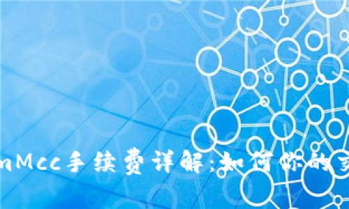 TokenimMcc手续费详解:如何你的交易成本