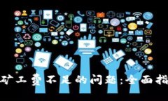 解决Tokenim矿工费不足的问题：全面指南与最佳实